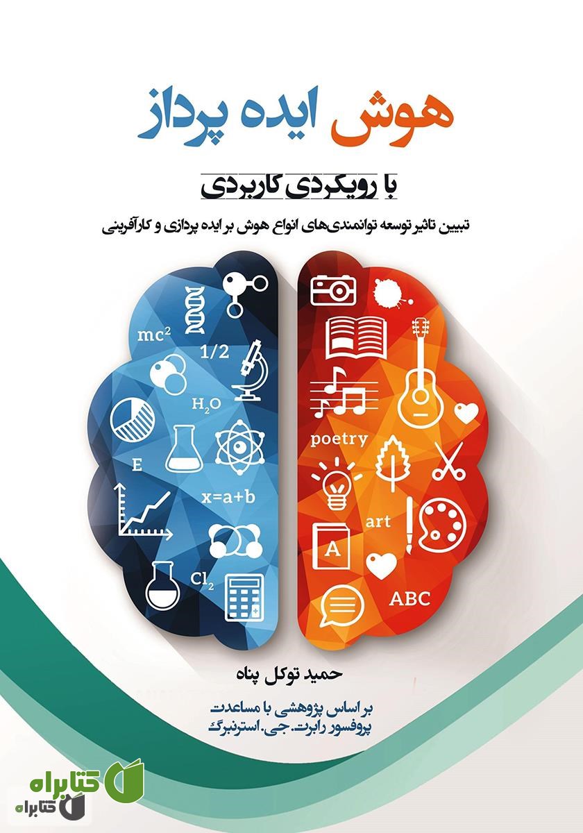 کتاب هوش ایده‌پرداز