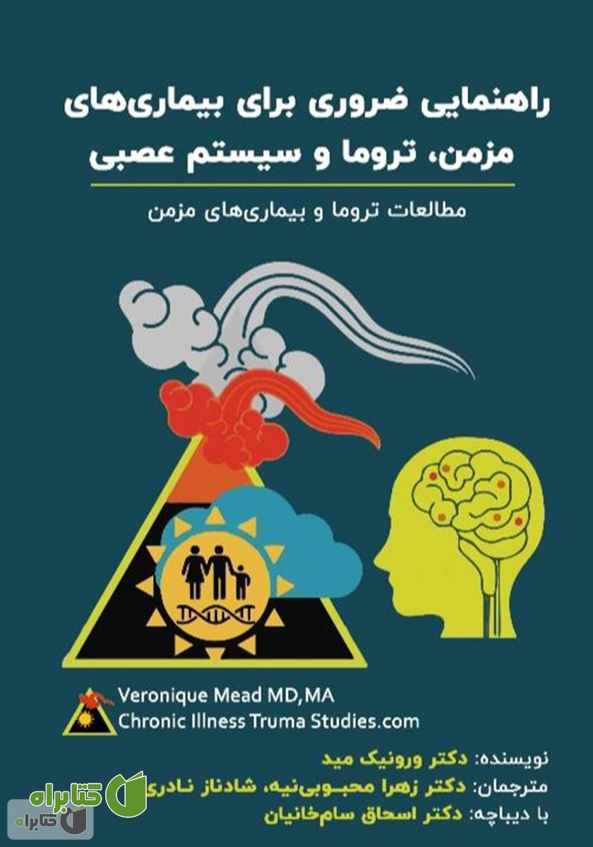 کتاب راهنمایی ضروری برای بیماری‌های مزمن، تروما و سیستم عصبی