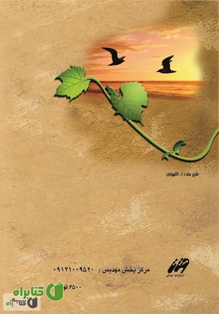 پشت جلد رمان غروب آرزو (عصیان)