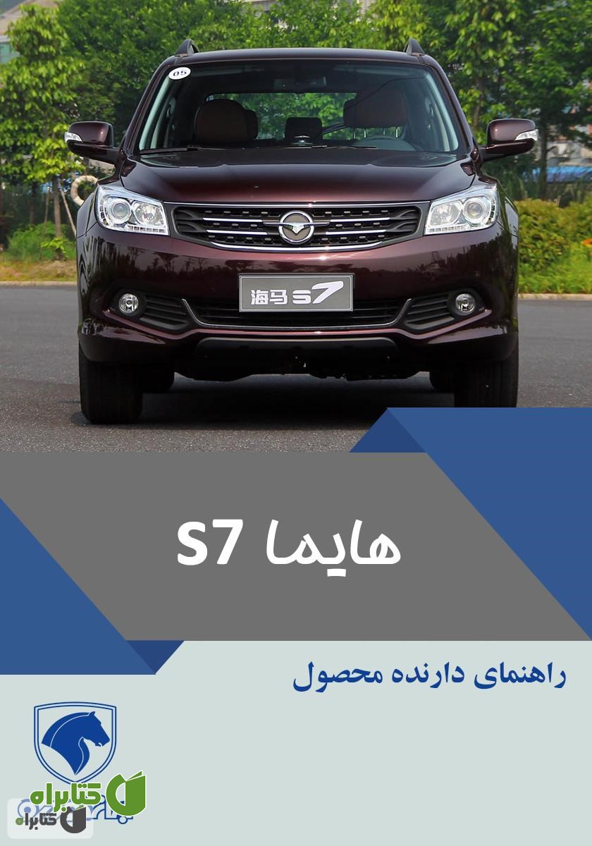 کتاب راهنمای کامل خودرو هایما S7