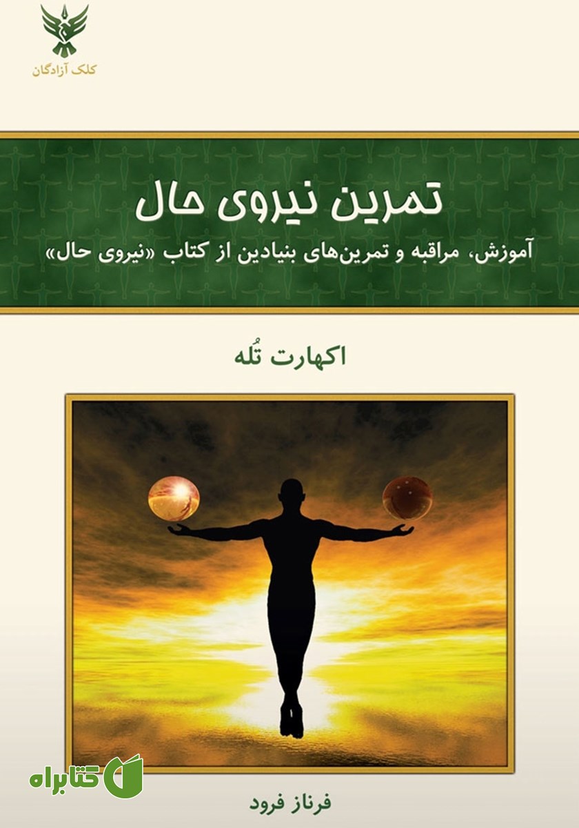 کتاب تمرین نیروی حال