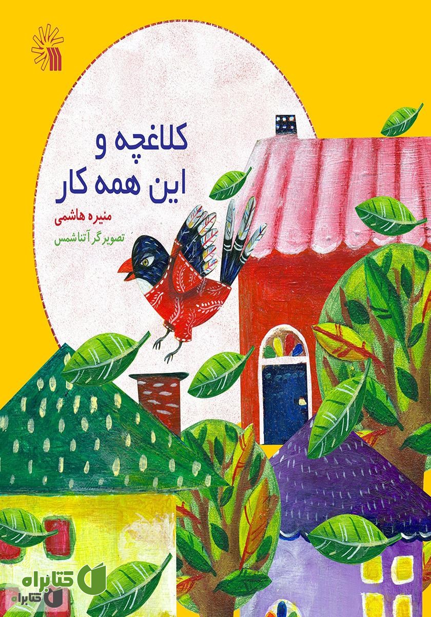 کتاب کلاغچه و این همه کار