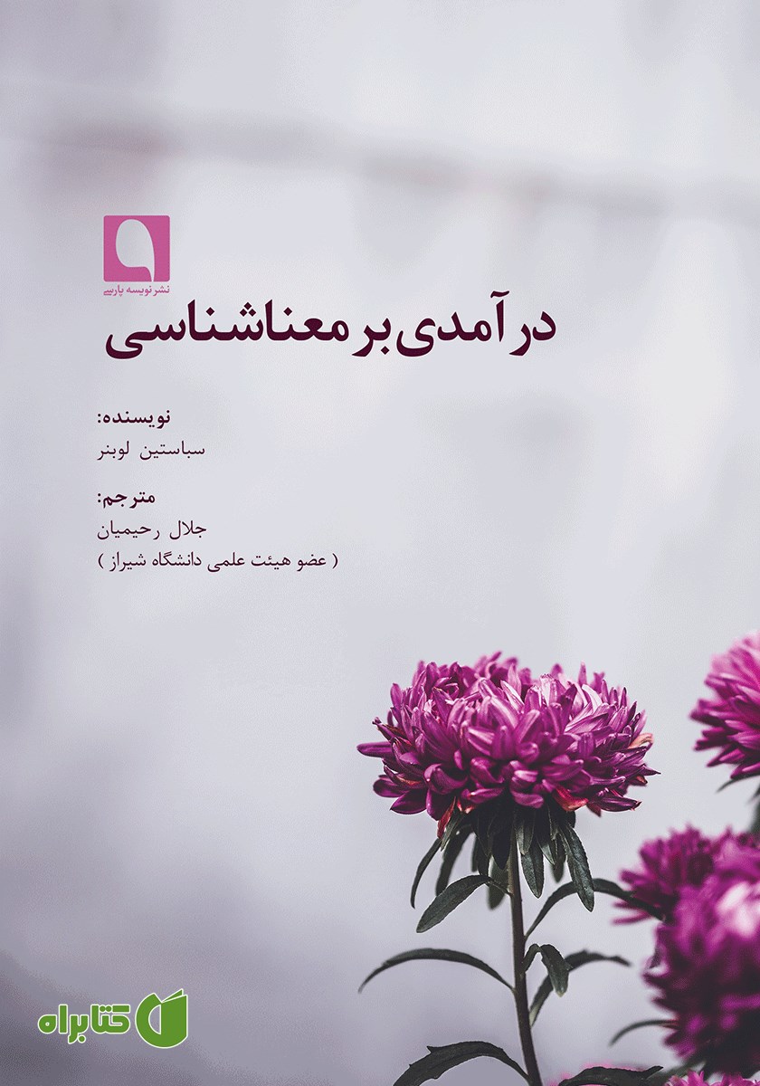 کتاب درآمدی بر معناشناسی