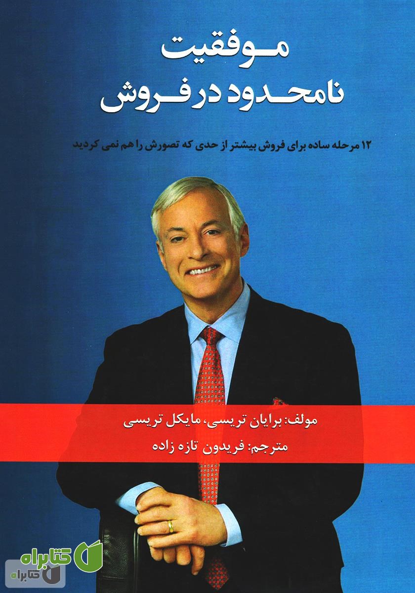 کتاب موفقیت نامحدود در فروش