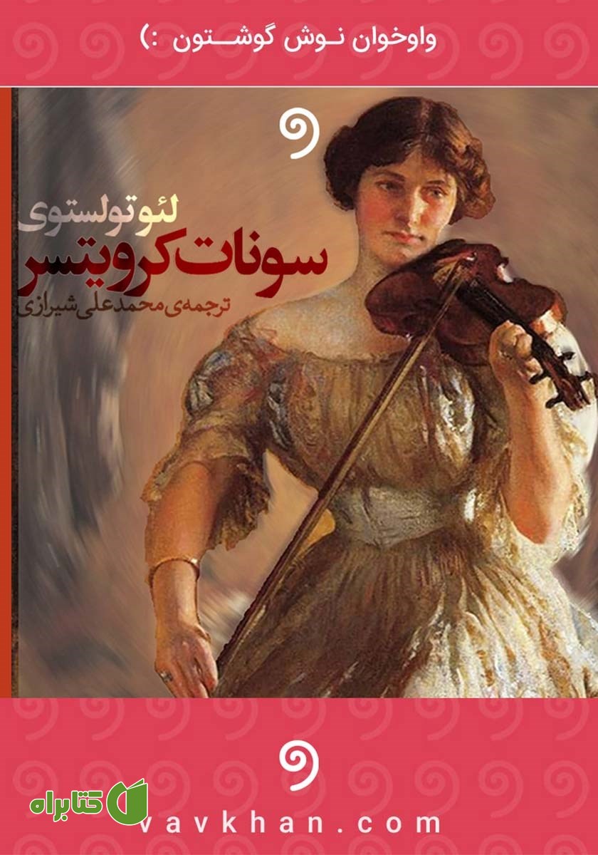 کتاب صوتی سونات کرویتسر