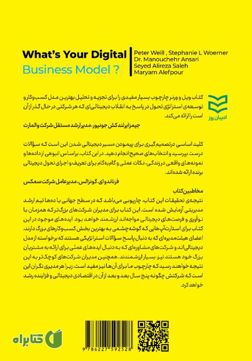 پشت جلد کتاب مدل کسب و کار دیجیتال