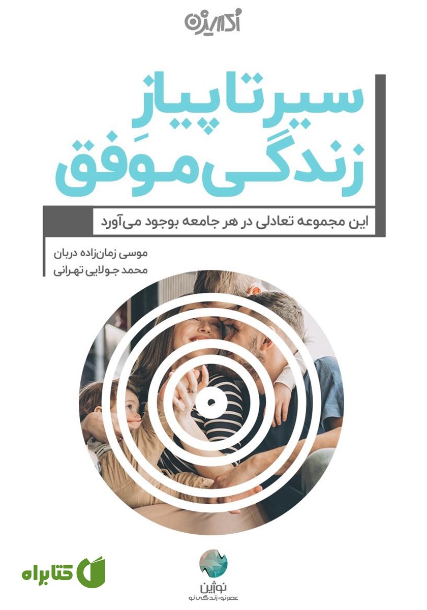 کتاب سیر تا پیاز زندگی موفق