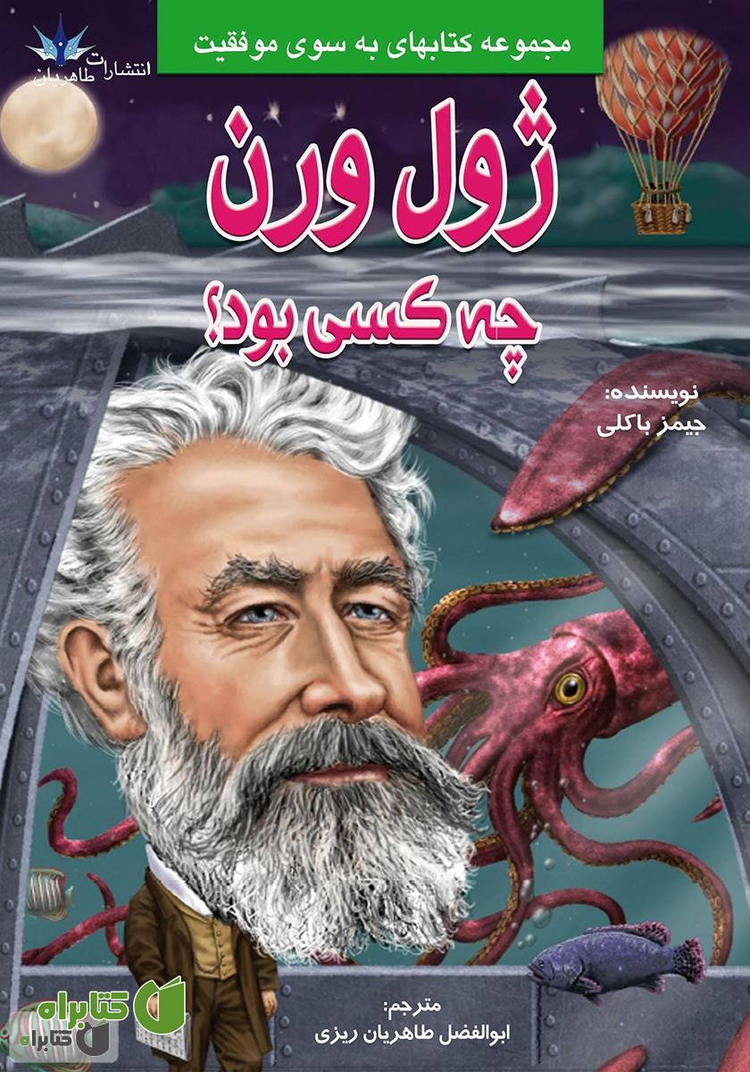 کتاب ژول ورن چه کسی بود؟