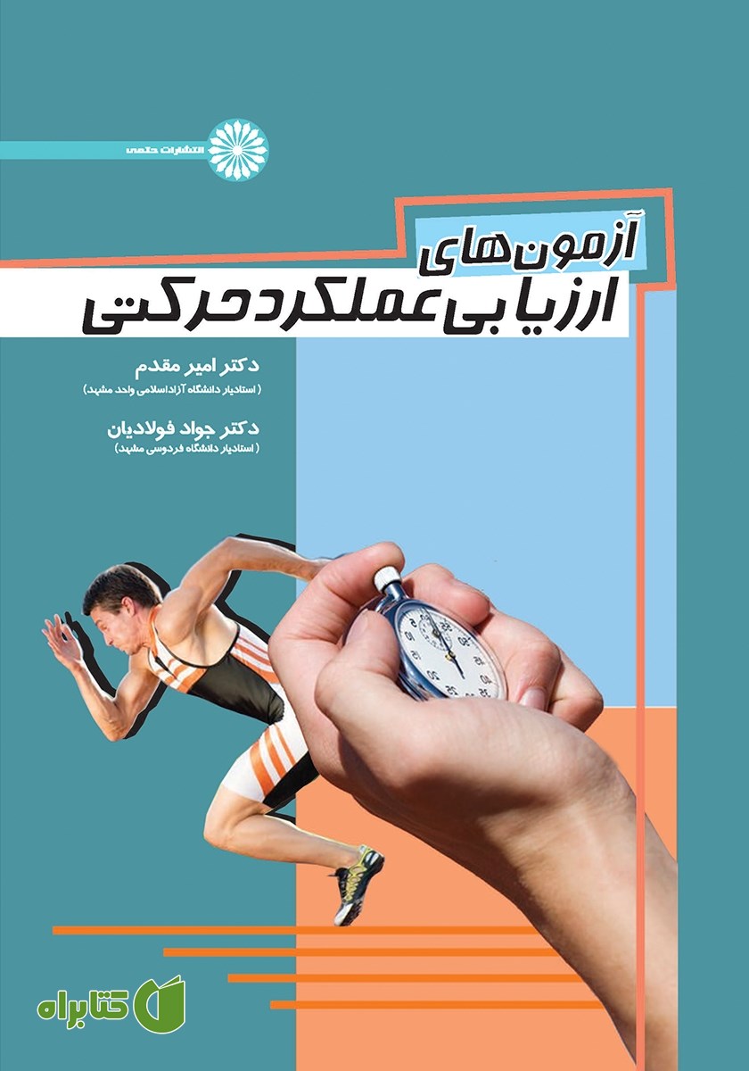 کتاب آزمون‌های ارزیابی عملکرد حرکتی