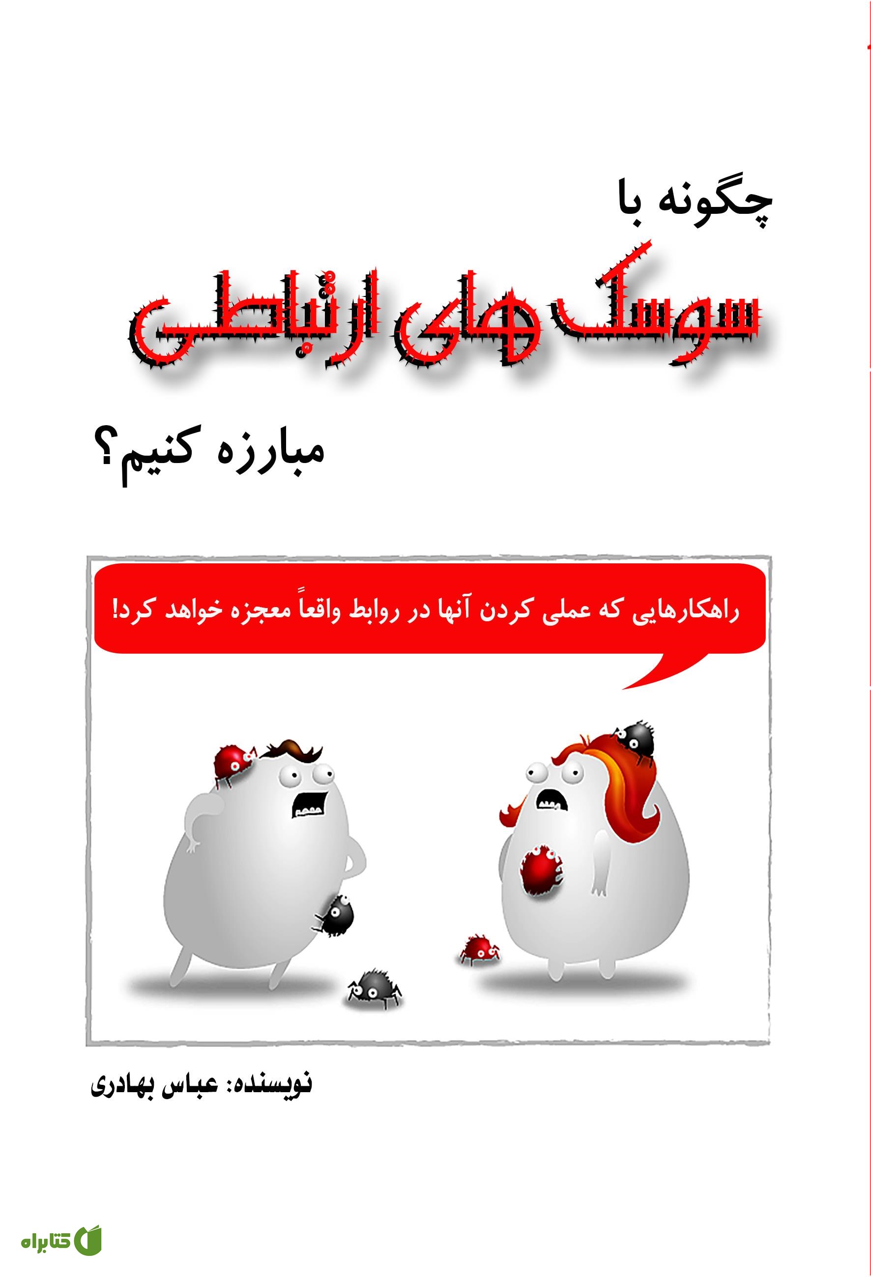 کتاب چگونه با سوسک‌های ارتباطی مبارزه کنیم؟
