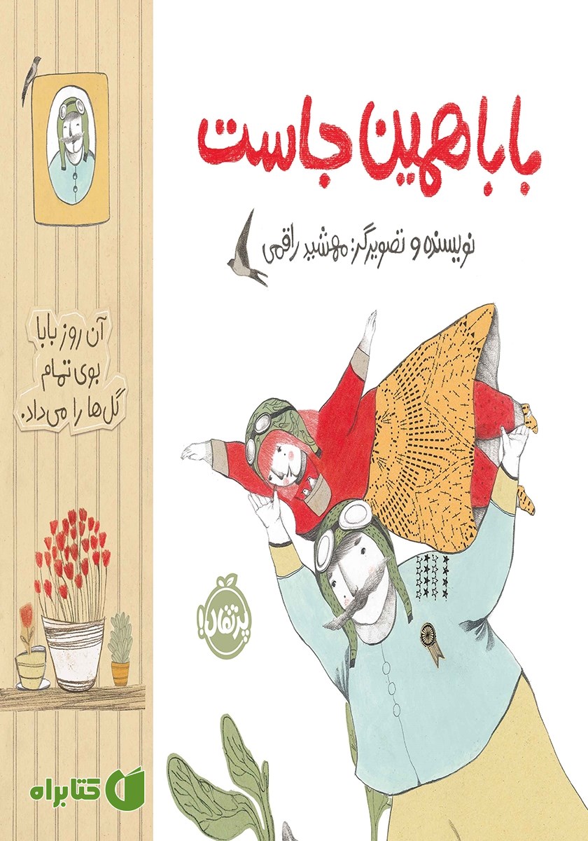 کتاب بابا همین جاست