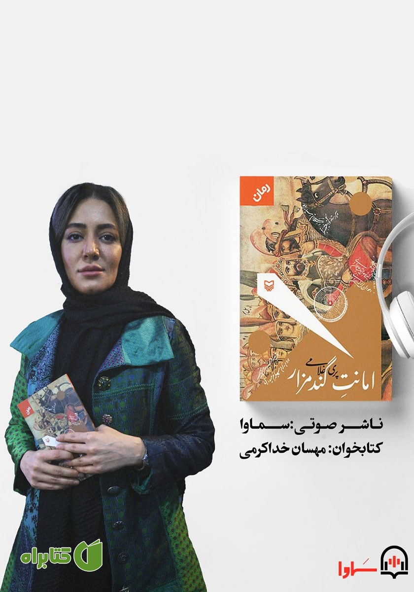 کتاب صوتی امانت گندمزار