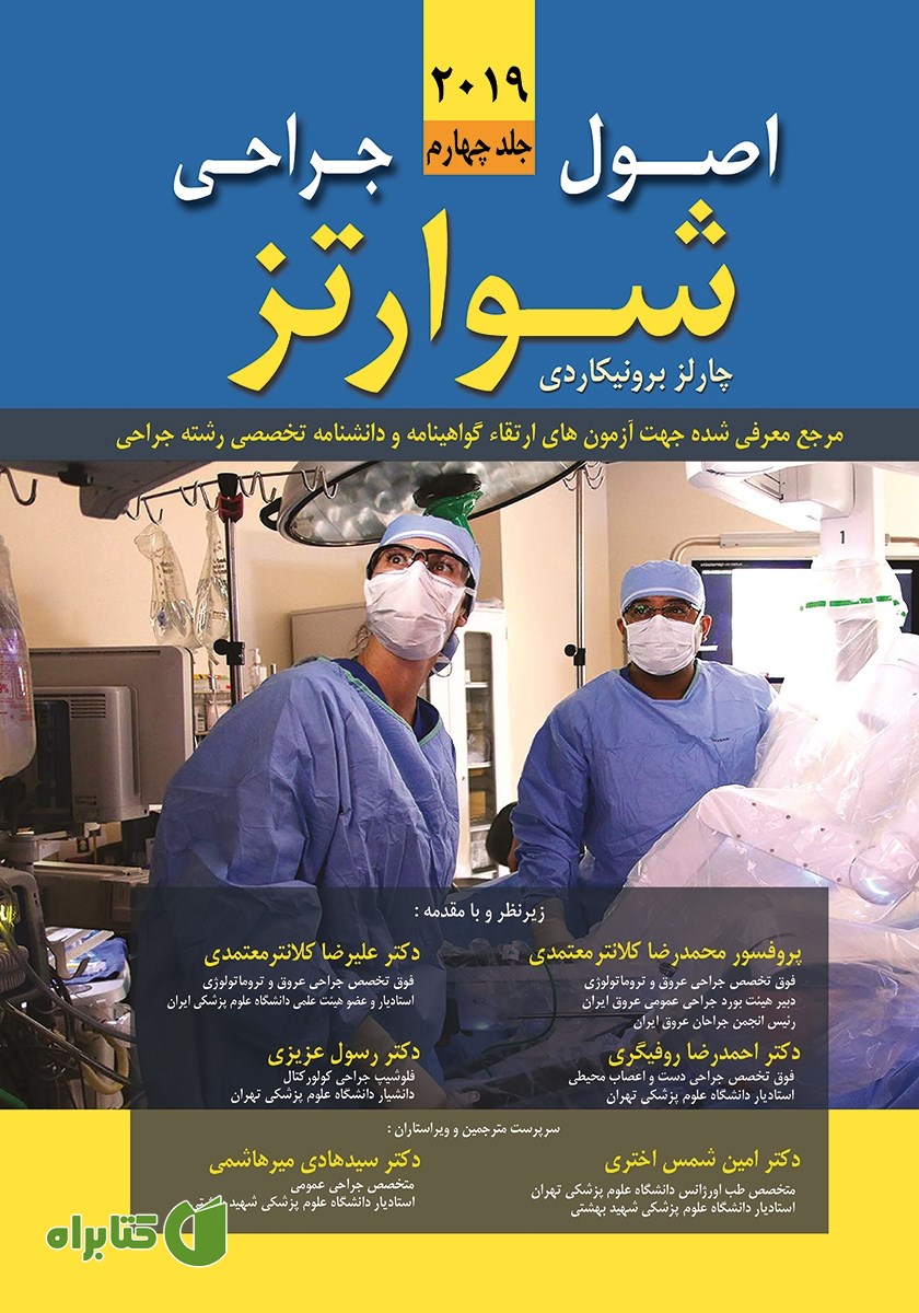 کتاب اصول جراحی شوارتز 2019 - جلد چهارم