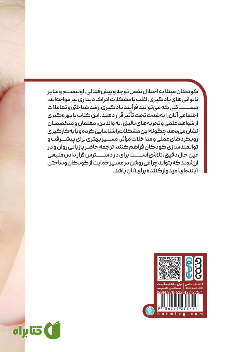 پشت جلد کتاب مشکلات ادراک دیداری در کودکان دارای اختلال نقص توجه و بیش فعالی، اوتیسم و سایر ناتوانی‌های یادگیری