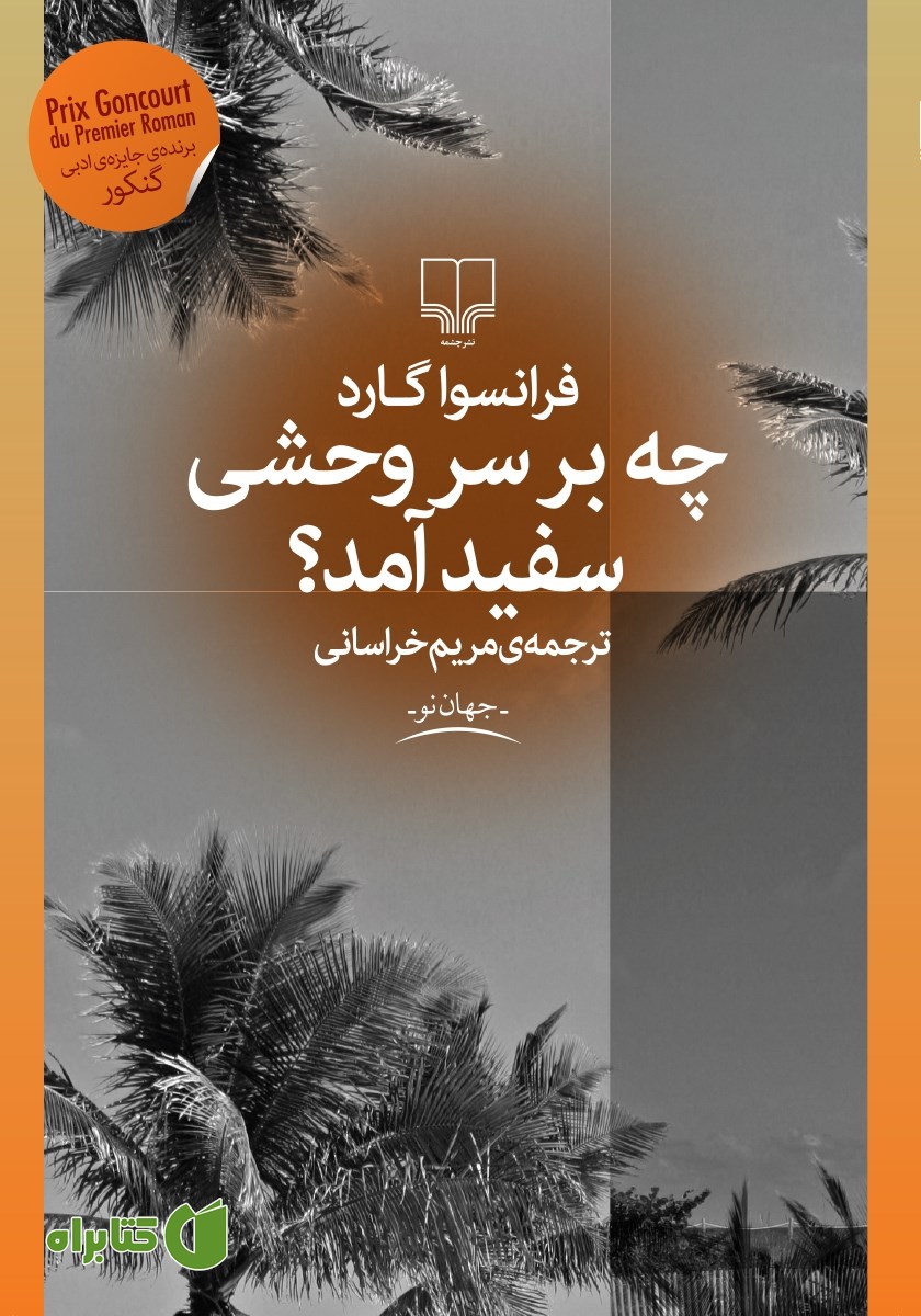 کتاب چه بر سر وحشی سفید آمد؟