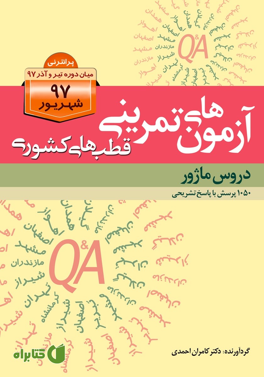 کتاب آزمون‌های تمرینی قطب‌های کشوری شهریور 97 دروس ماژور