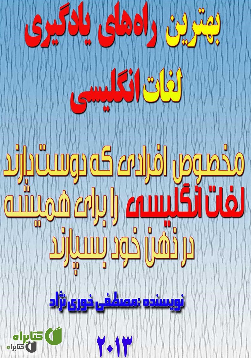 کتاب بهترین راه‌های یادگیری لغات انگلیسی