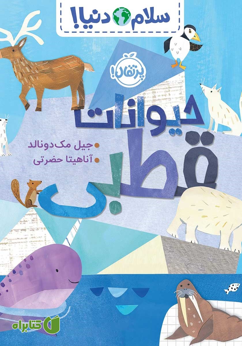کتاب سلام دنیا: حیوانات قطبی