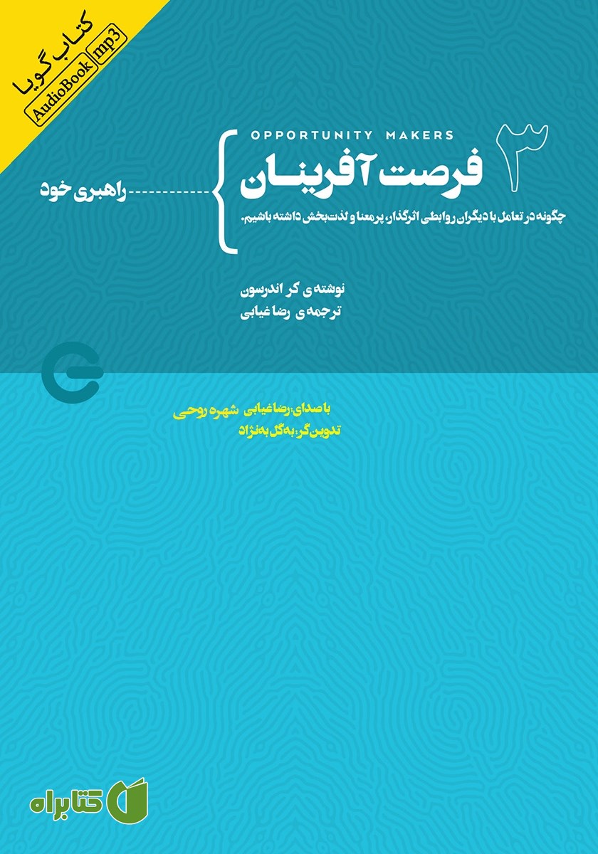 کتاب صوتی فرصت آفرینان 3: راهبری خود