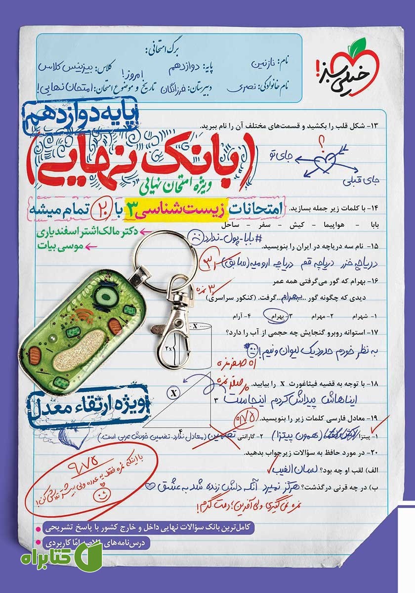 کتاب بانک نهایی - امتحانات زیست شناسی 3 با 20 تمام میشه