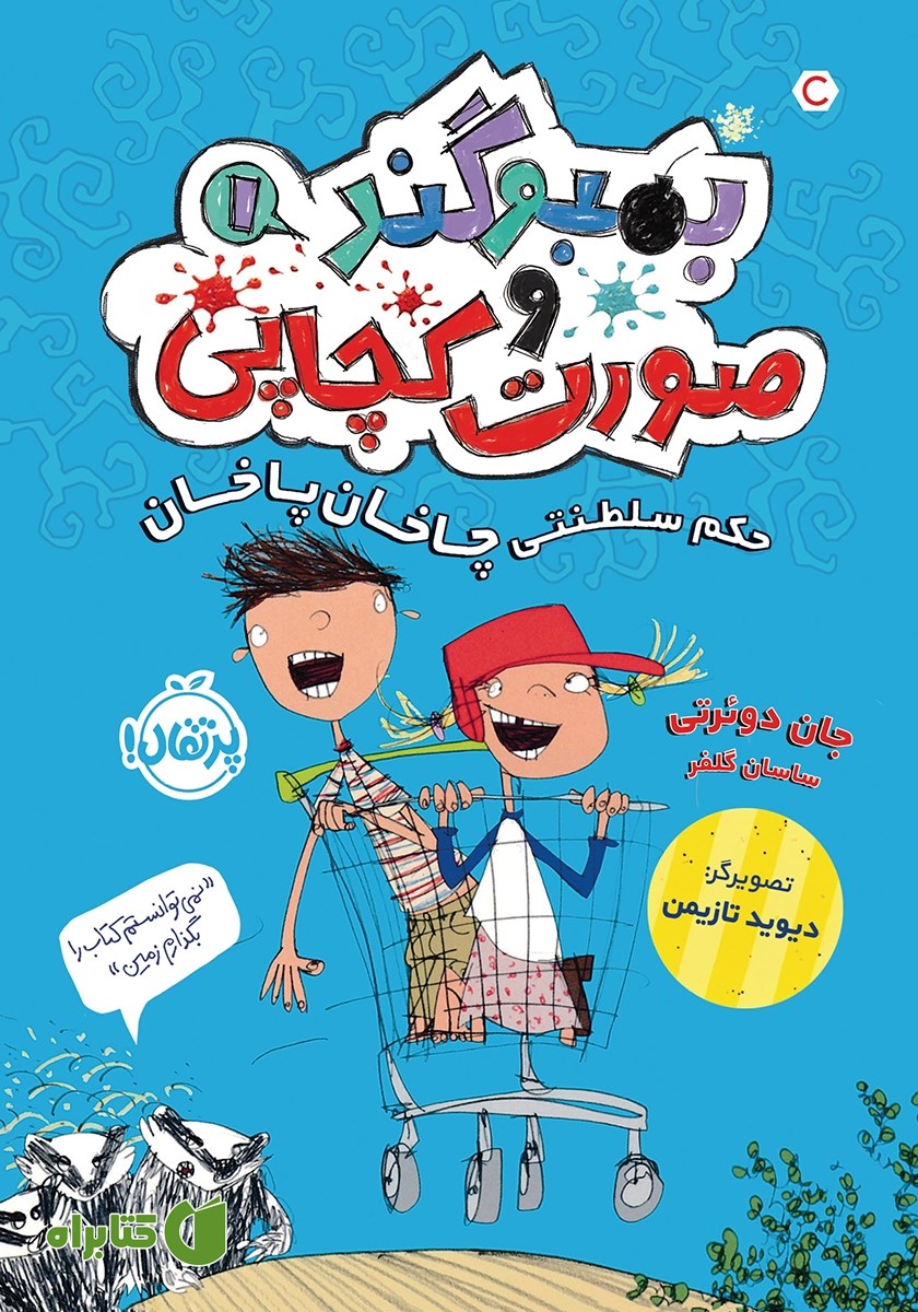 کتاب بمبو‌‌گند و صورت کچاپی 1: حکم سلطنتی چاخان پاخان