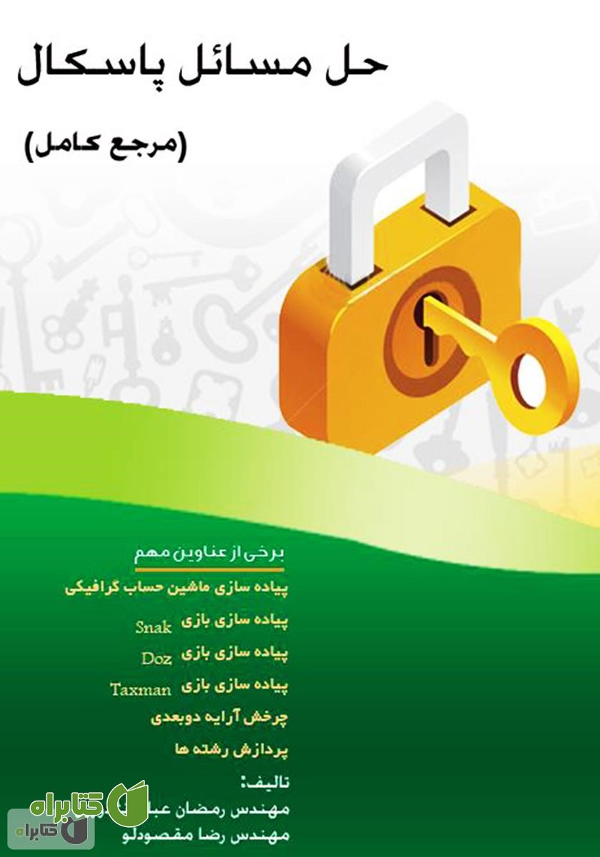 کتاب حل مسائل پاسکال