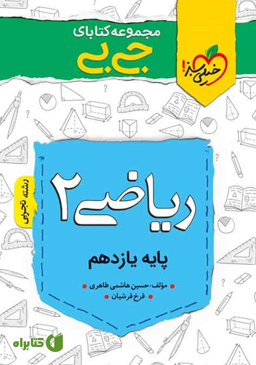 کتاب جیبی ریاضی 2 - پایه یازدهم