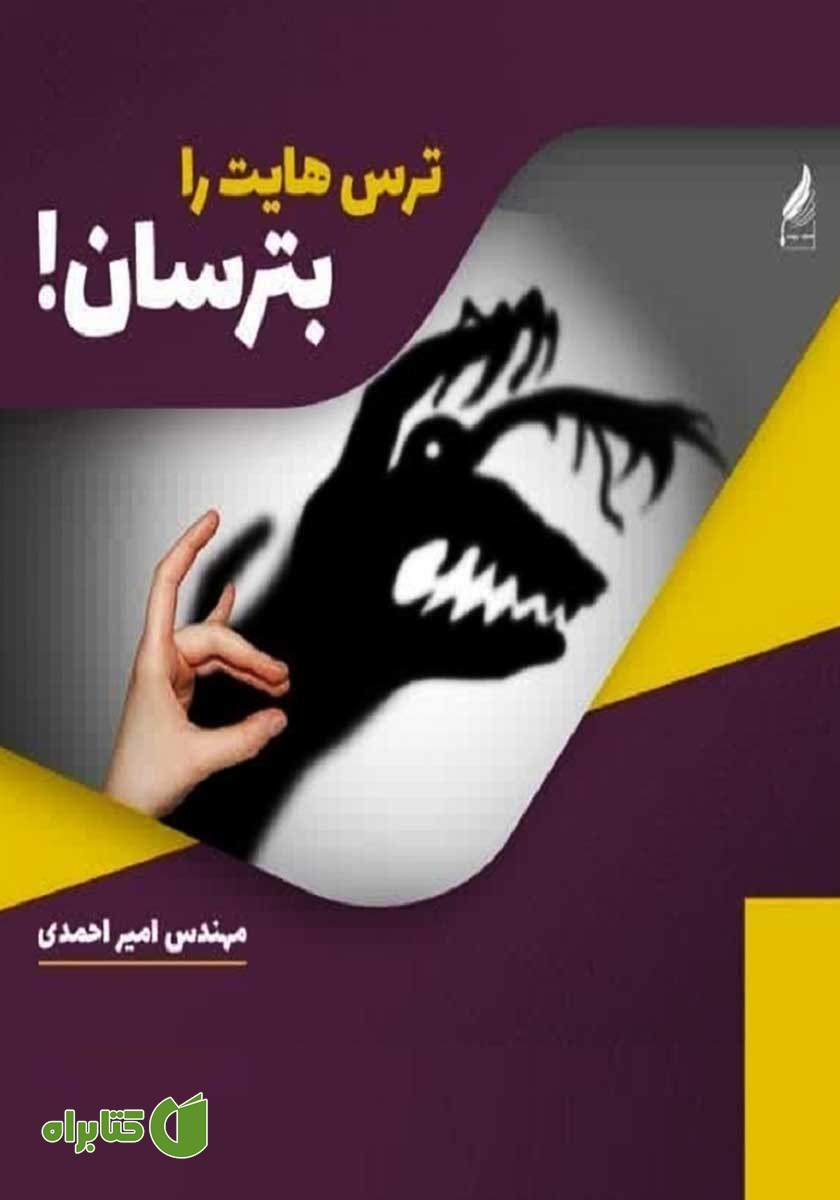 کتاب ترس‌هایت را بترسان