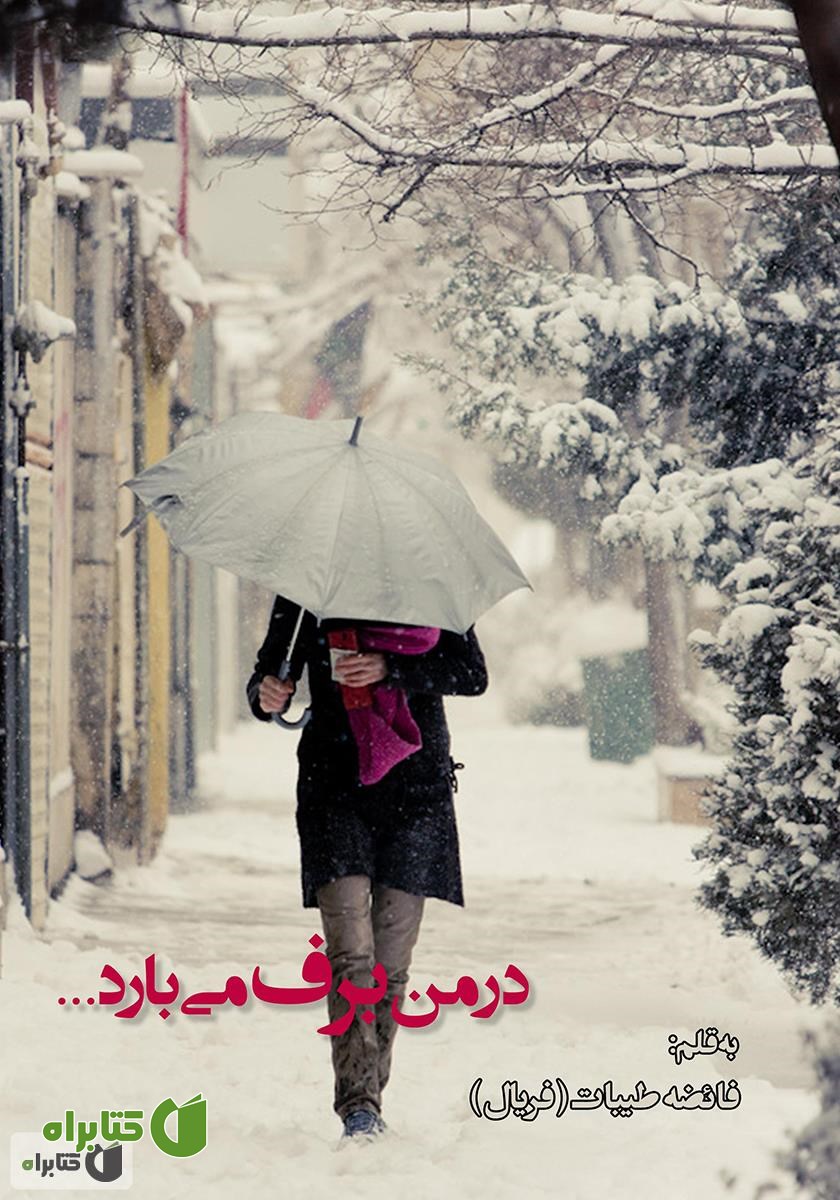 کتاب در من برف می‌بارد