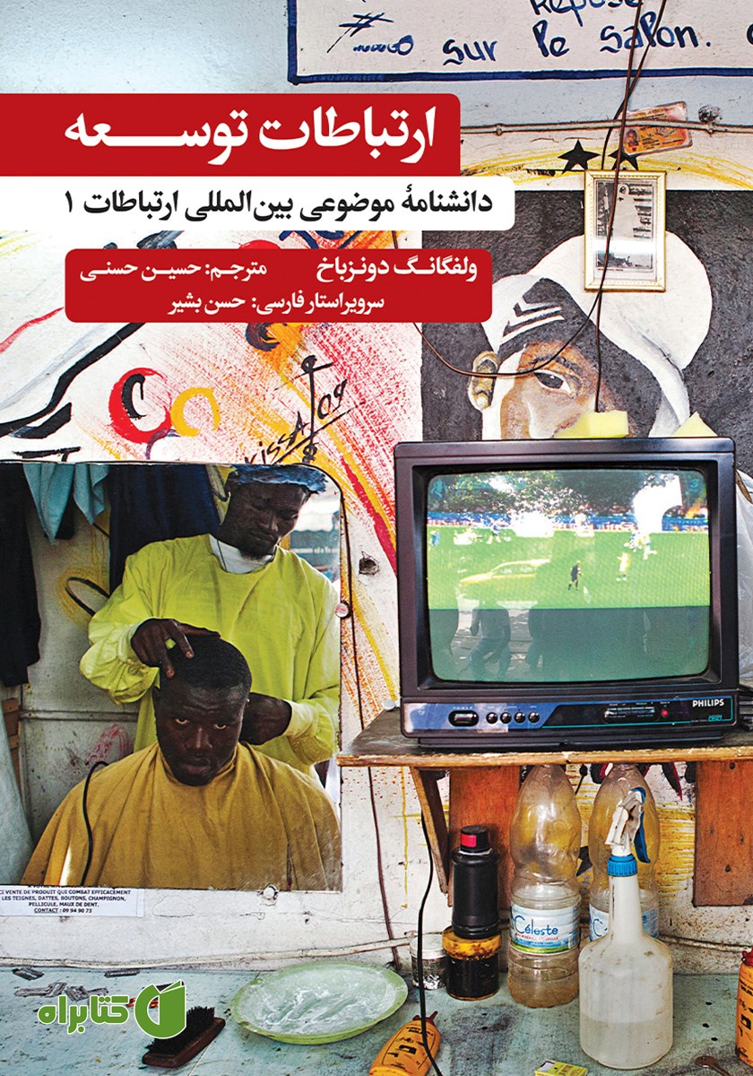 کتاب ارتباطات توسعه
