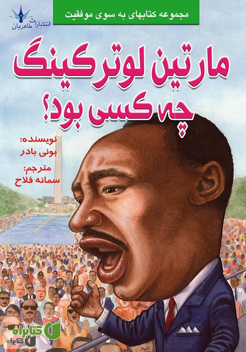 کتاب مارتین لوتر کینگ چه کسی بود؟