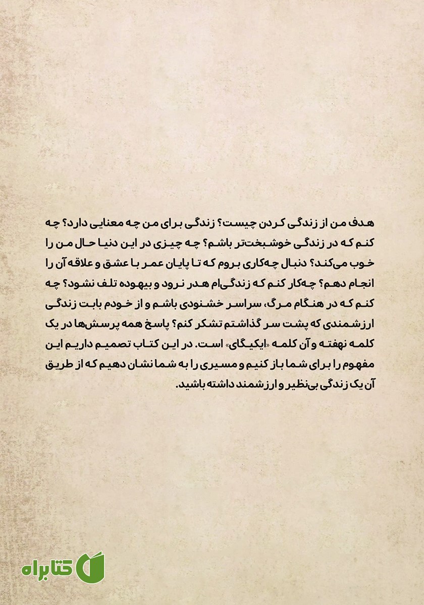 پشت جلد کتاب ایکیگای کاربردی
