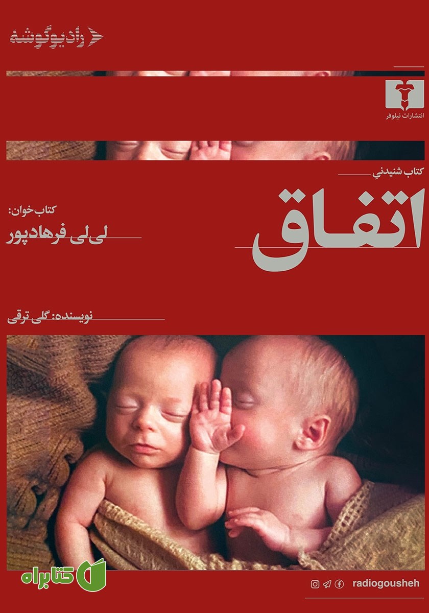کتاب صوتی اتفاق