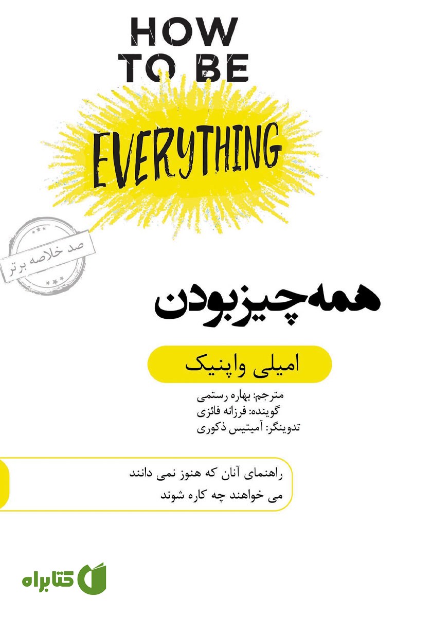 خلاصه کتاب صوتی همه چیز بودن