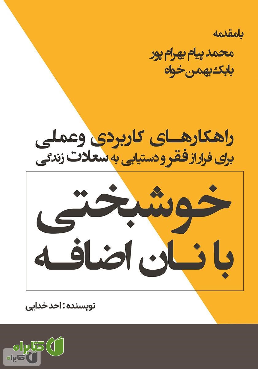 کتاب خوشبختی با نان اضافه: چه کار کنیم ورق زندگی‌مون برگرده؟