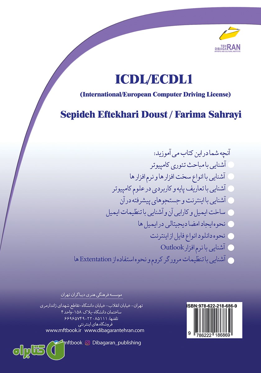 پشت جلد کتاب ICDL/ECDL1 مهارت‌های مبانی رایانه و اینترنت