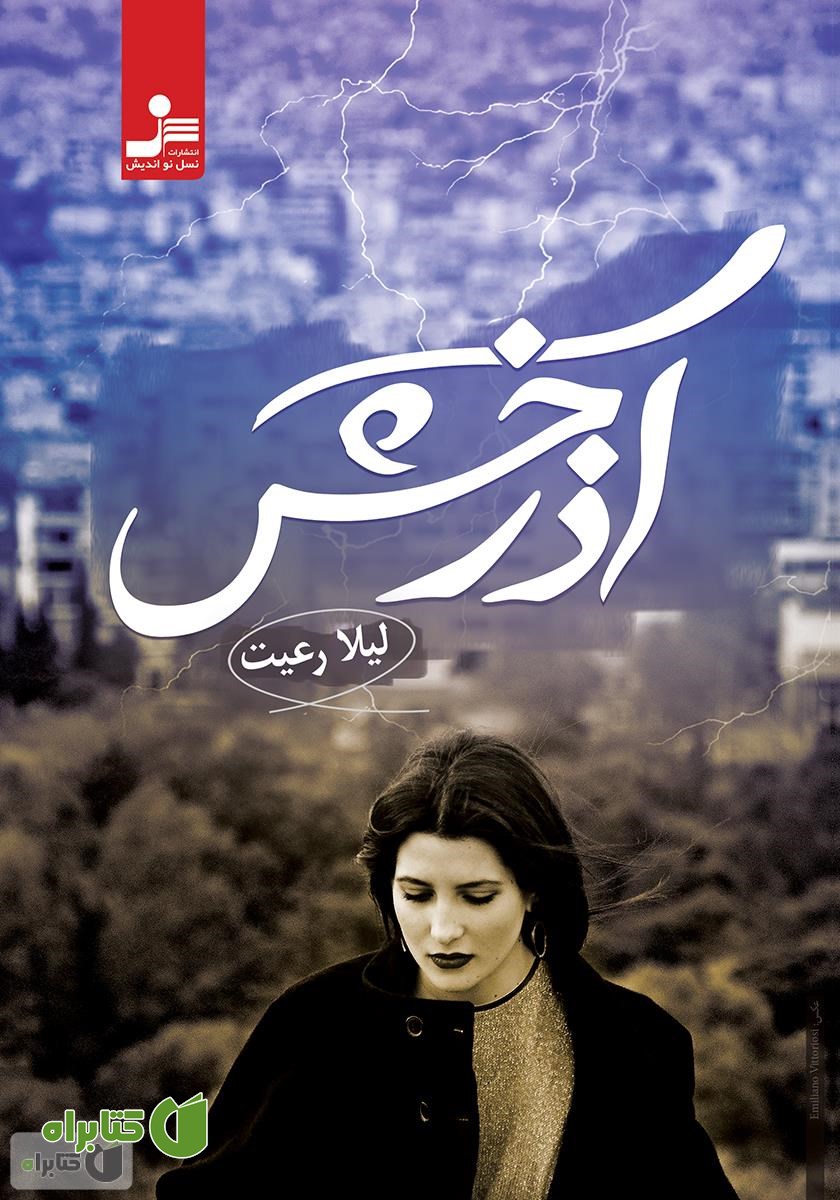 کتاب آذرخش