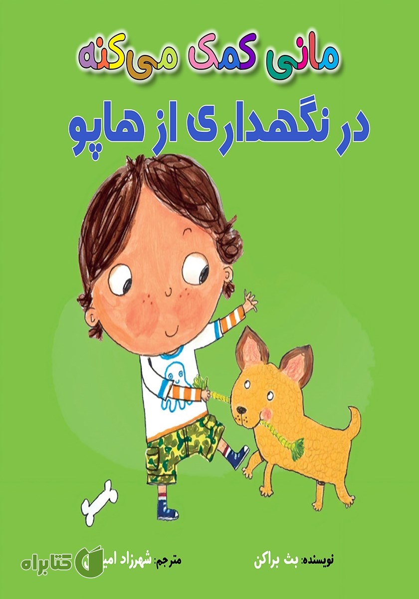 کتاب مانی کمک می‌کنه در نگهداری از هاپو