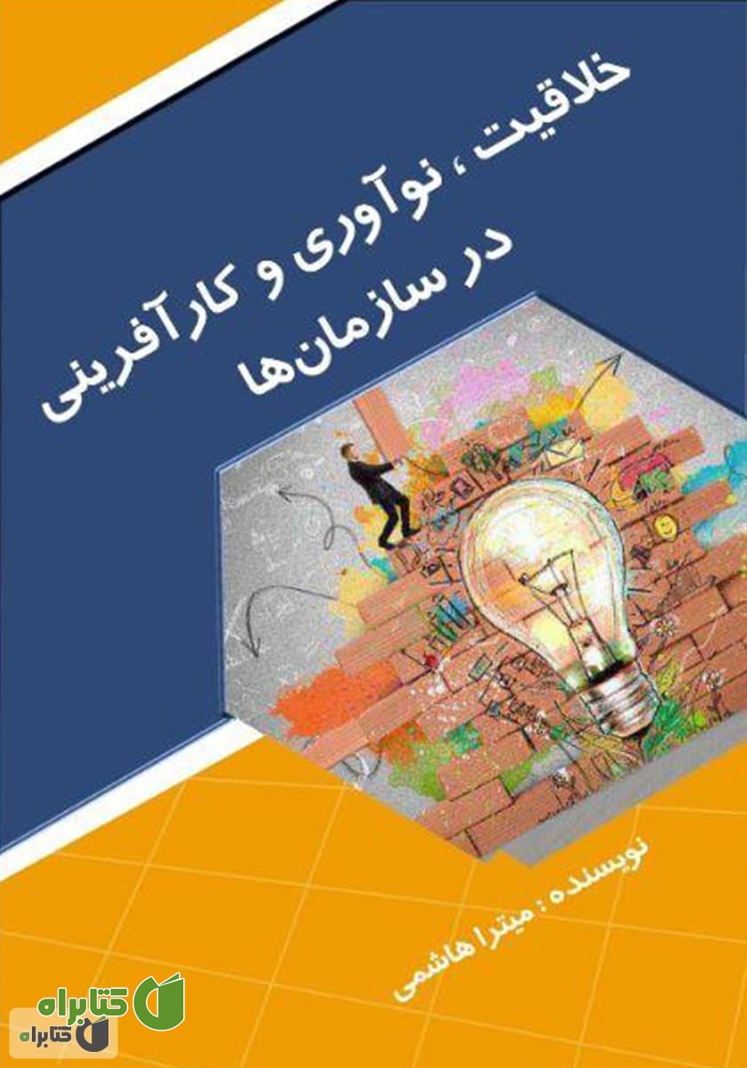 کتاب خلاقیت، نوآوری و کارآفرینی در سازمان‌ها