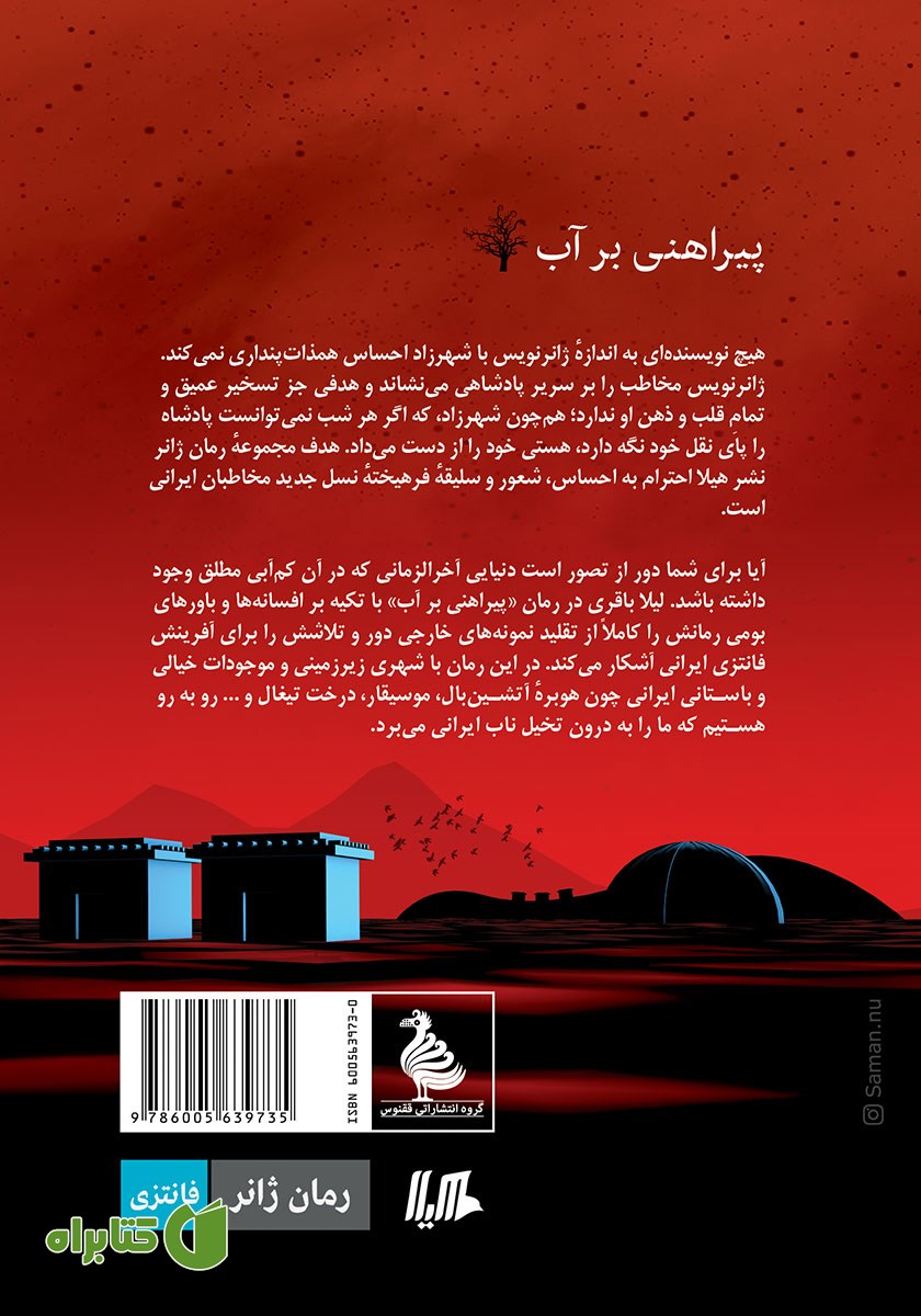 پشت جلد کتاب پیراهنی بر آب