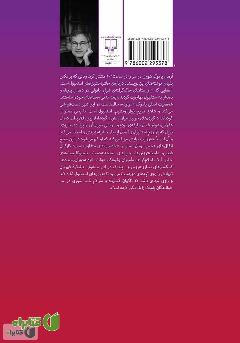 پشت جلد کتاب شوری در سر