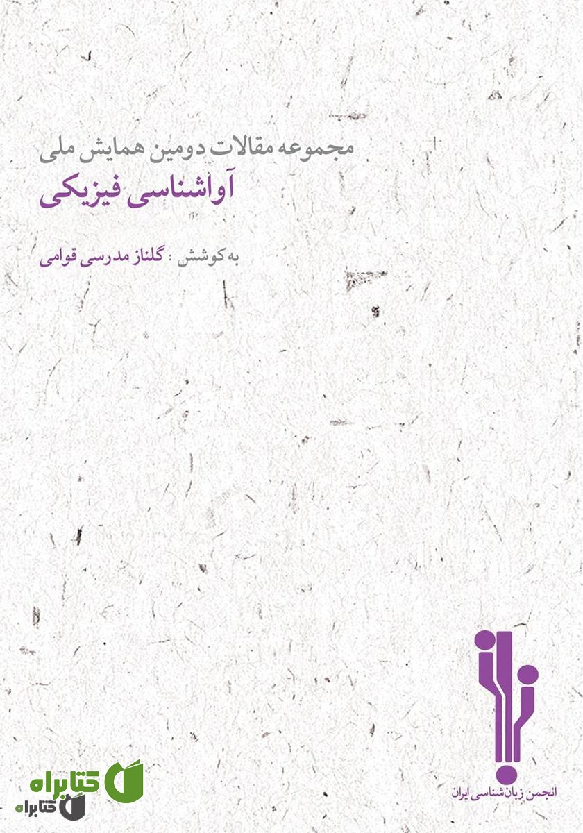 کتاب مجموعه مقالات دومین همایش ملی آواشناسی فیزیکی