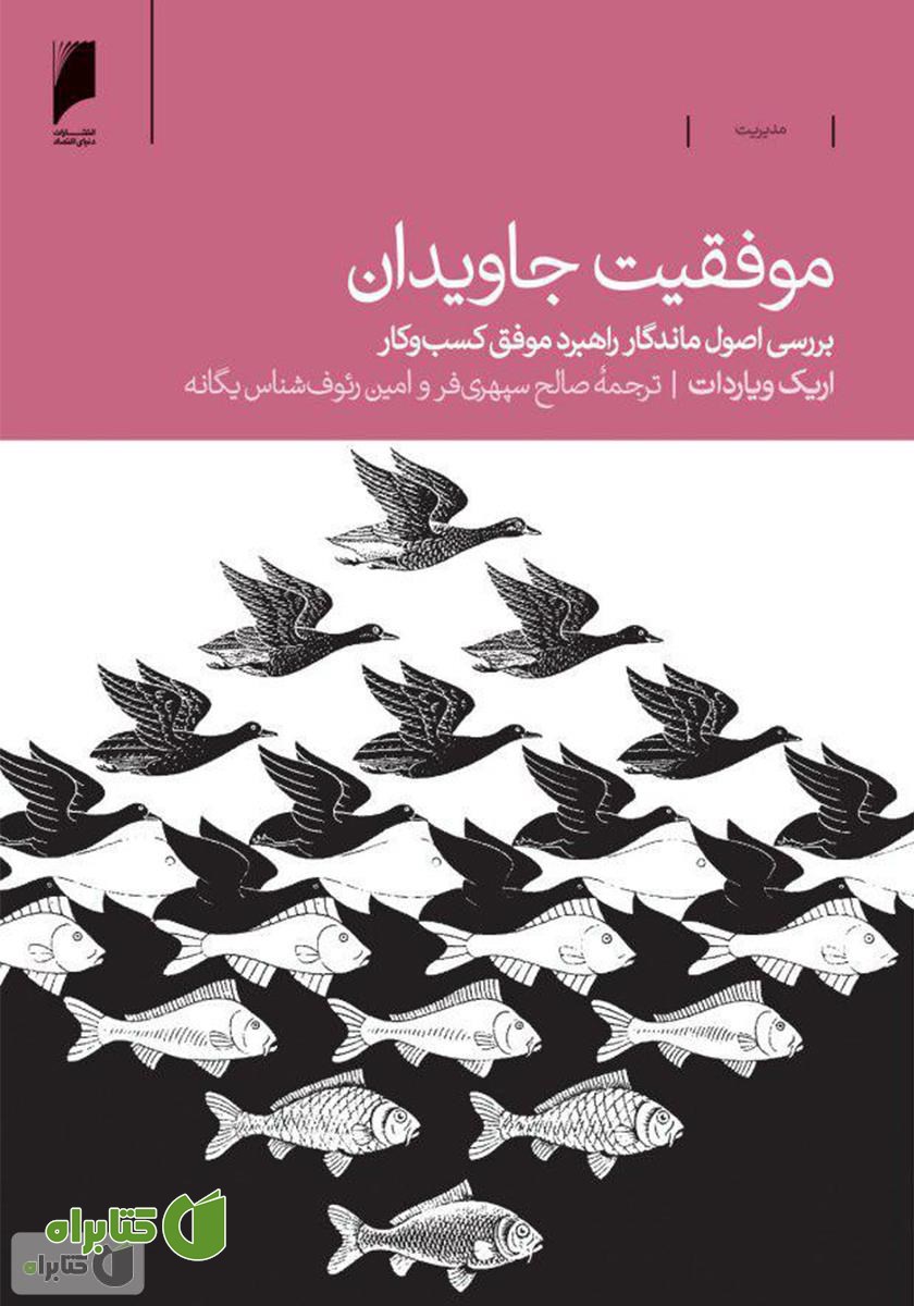 کتاب موفقیت جاویدان