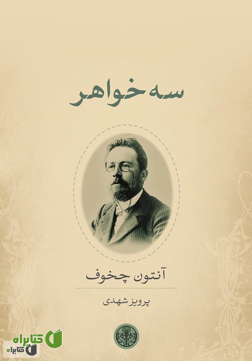 کتاب سه خواهر