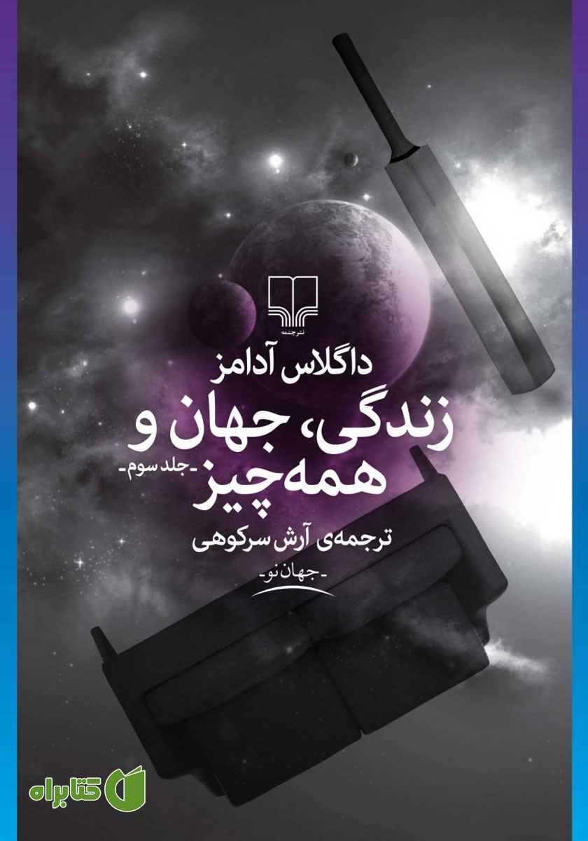 کتاب زندگی، جهان و همه چیز