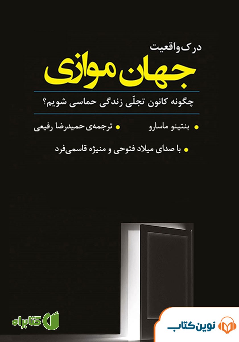 کتاب صوتی درک واقعیت جهان موازی