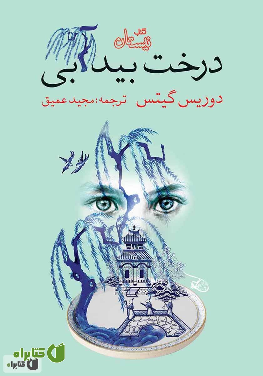 کتاب درخت بید آبی