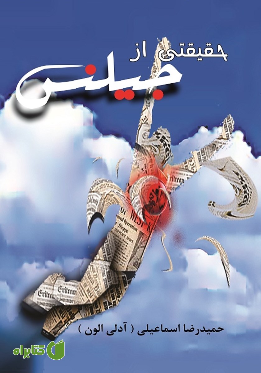 کتاب حقیقتی از جیلنس