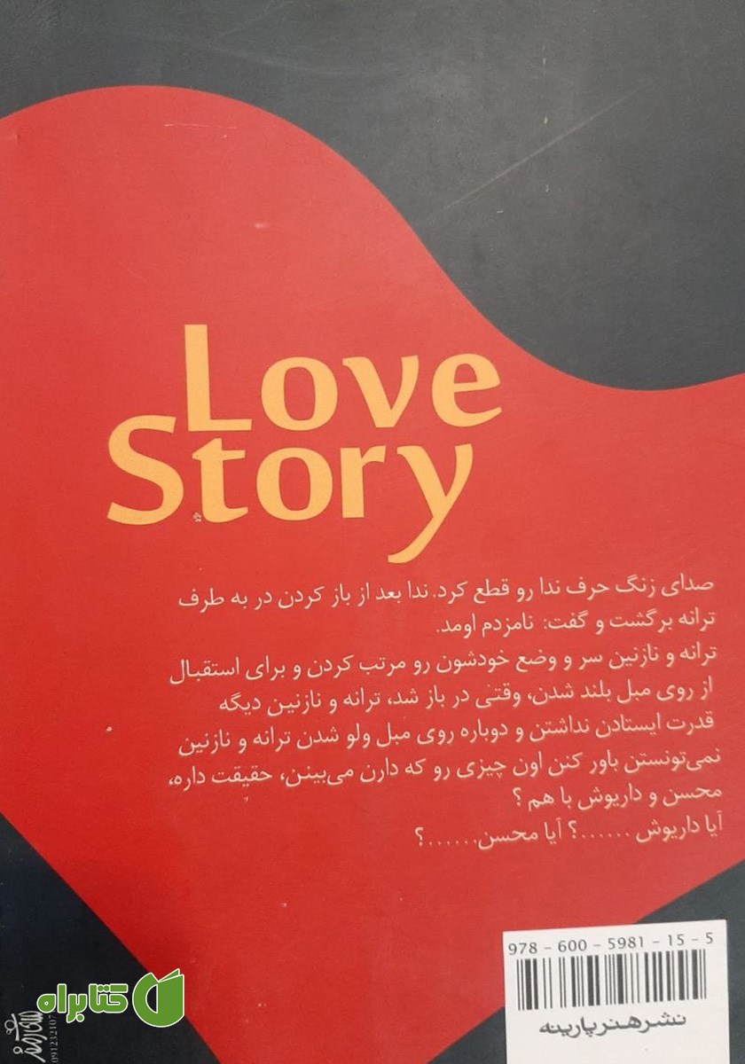 پشت جلد کتاب قصه عشق