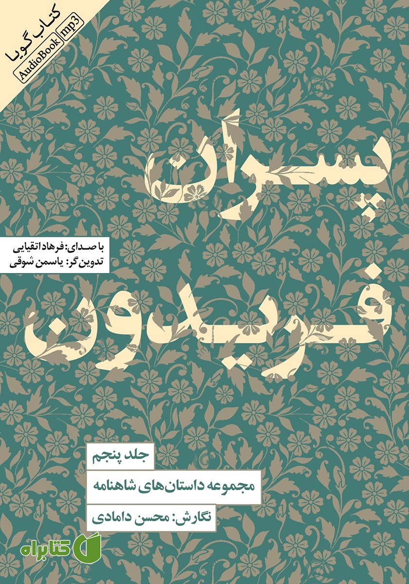 کتاب صوتی پسران فریدون